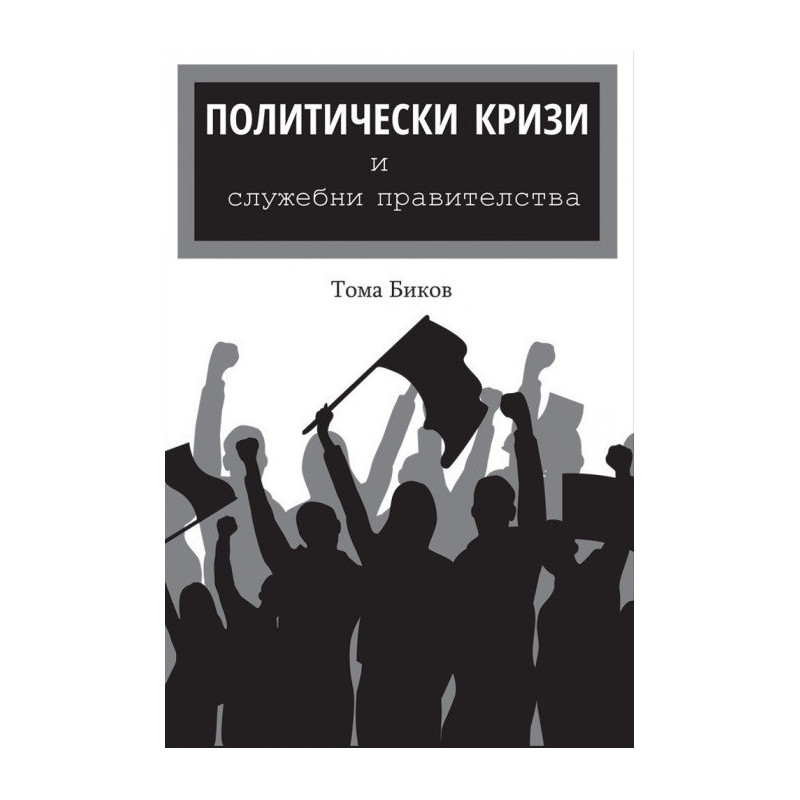 Политически кризи и служебни правителства