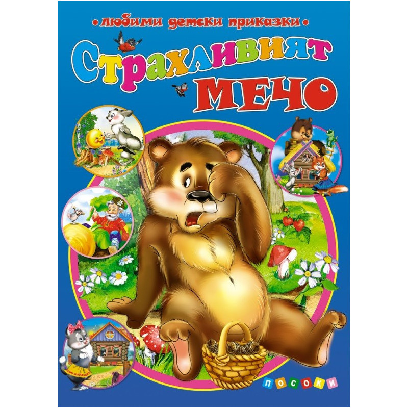 Страхливият мечо