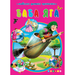 Баба Яга