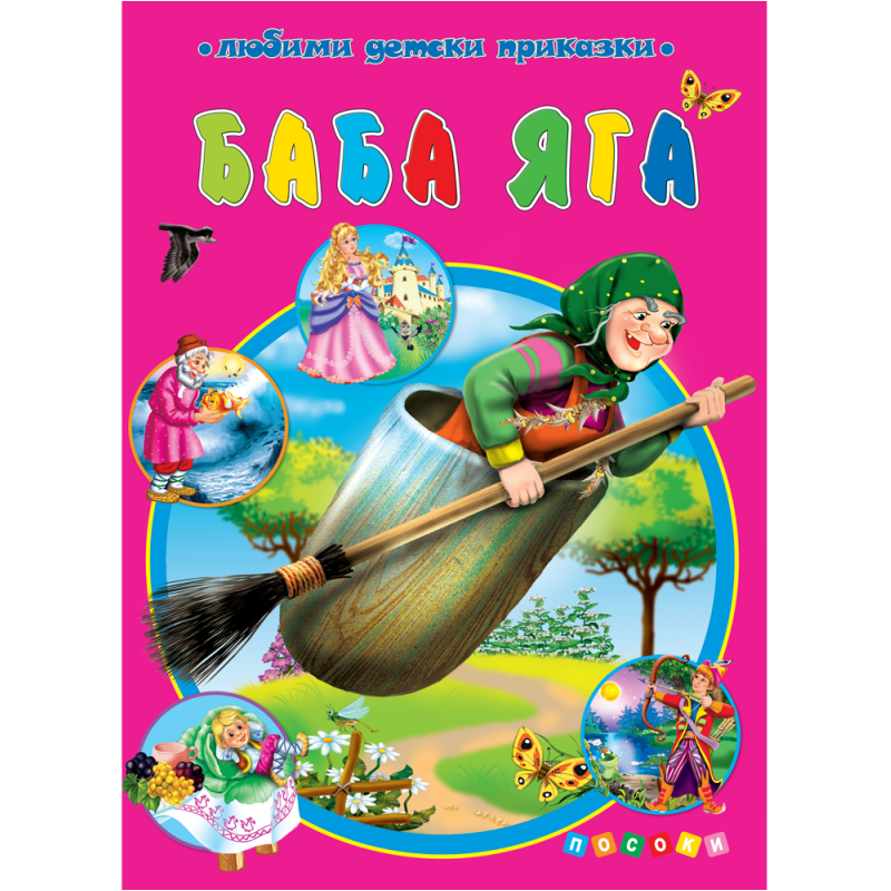 Баба Яга