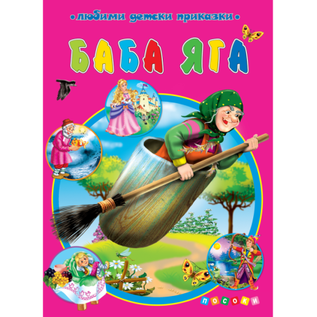 Баба Яга