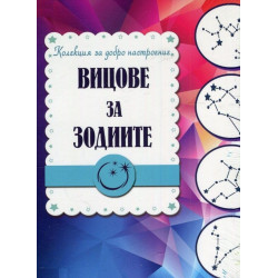 Вицове за зодиите