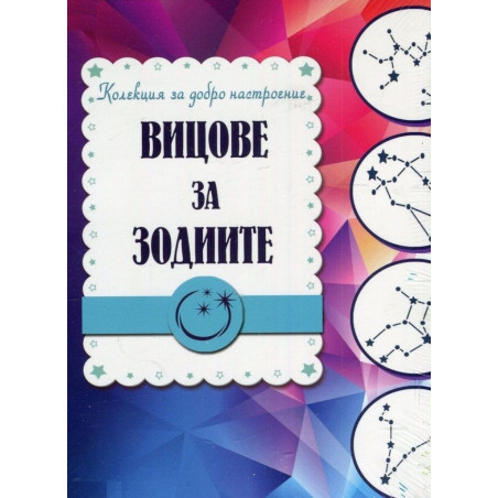 Вицове за зодиите