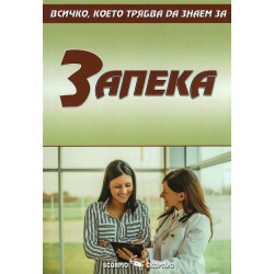 Всичко, което трябва да знаем за запека