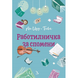 Работилничка за спомени