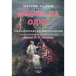 Децата на Один