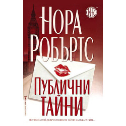 Публични тайни