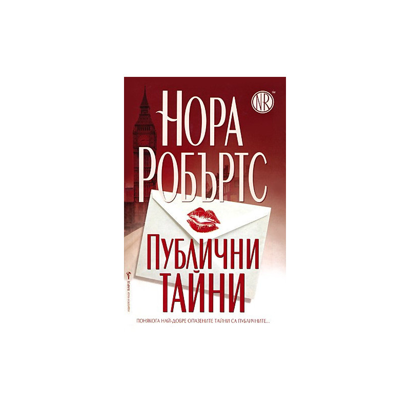 Публични тайни
