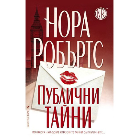 Публични тайни