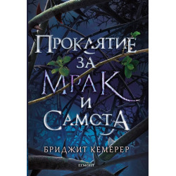 Проклятие за мрак и самота