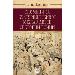 Спомени за културния живот между двете световни войни