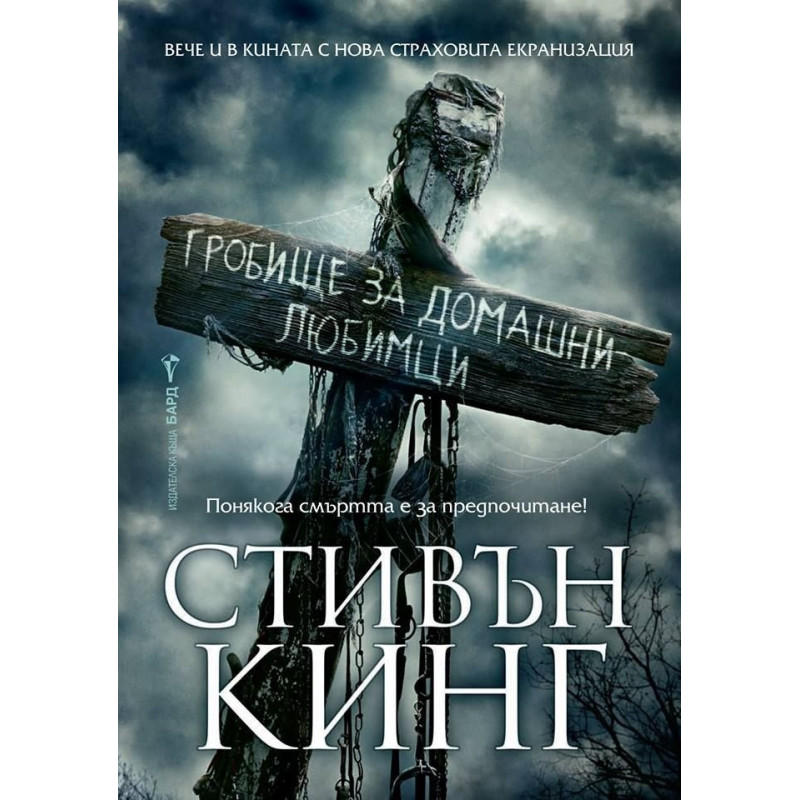 Гробище за домашни любимци - твърди корици