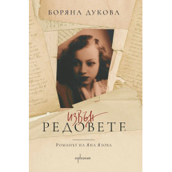 Извън редовете