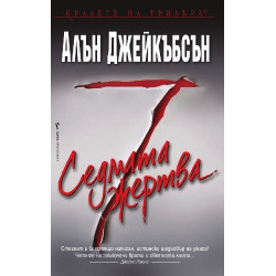 Седмата жертва