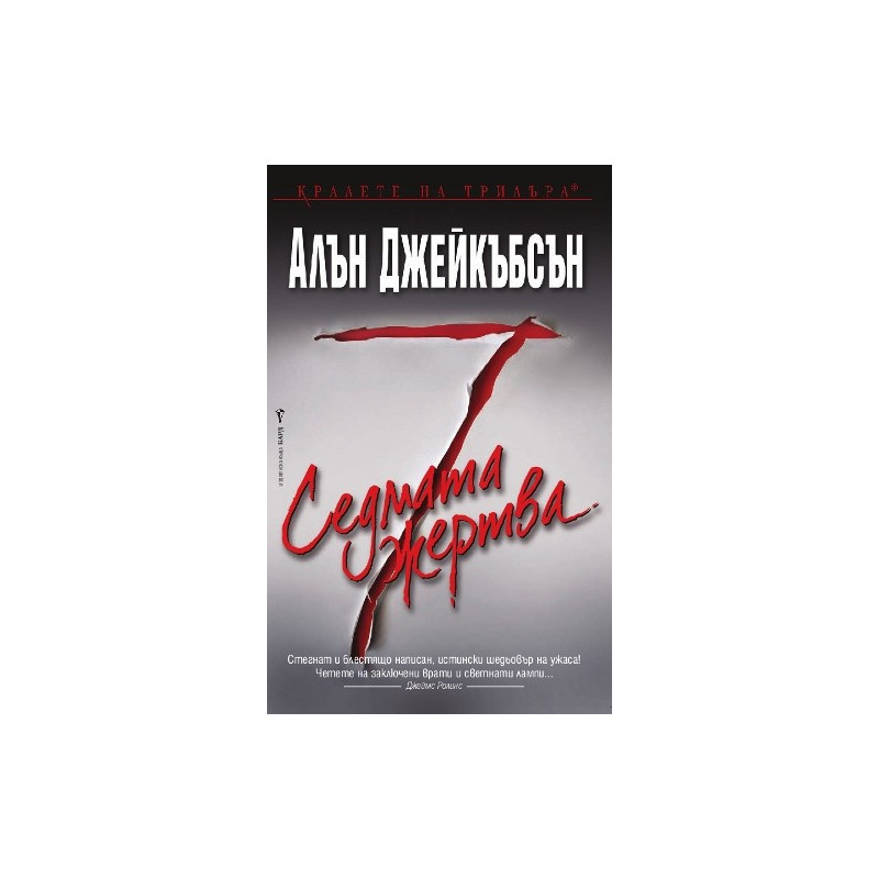 Седмата жертва
