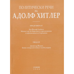 Политически речи на Адолф Хитлер