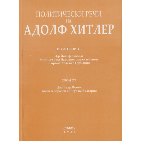 Политически речи на Адолф Хитлер