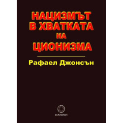 Нацизмът в хватката на ционизма