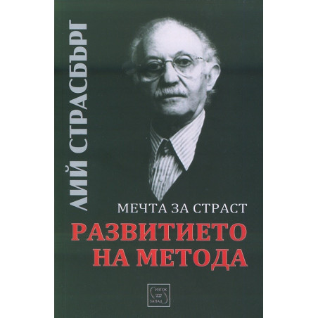 Развитието на метода - Мечта за страст