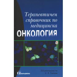 Терапевтичен справочник по медицинска онкология