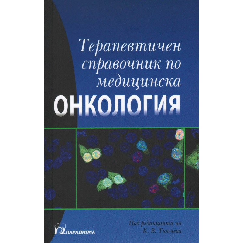 Терапевтичен справочник по медицинска онкология