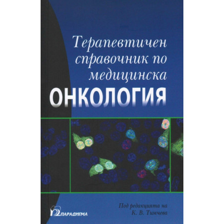 Терапевтичен справочник по медицинска онкология