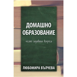 Домашно образование - често задавани въпроси