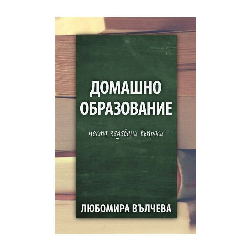 Домашно образование - често задавани въпроси
