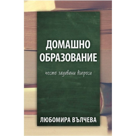Домашно образование - често задавани въпроси