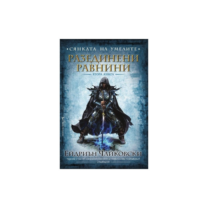 Сянката на Умелите: Разединени равнини - книга втора