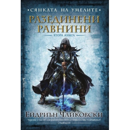 Сянката на Умелите: Разединени равнини - книга втора