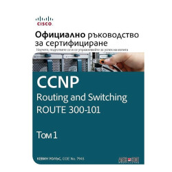 CCNP Routing and Switching Route 300-101: Официално ръководство за сертифициране - том 1