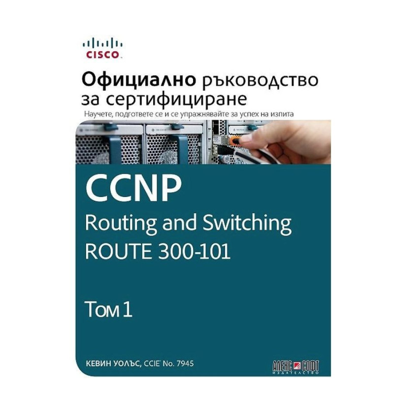CCNP Routing and Switching Route 300-101: Официално ръководство за сертифициране - том 1