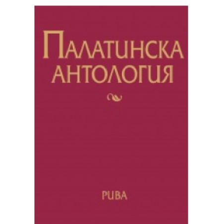 Палатинска антология. 17 века гръцка поезия