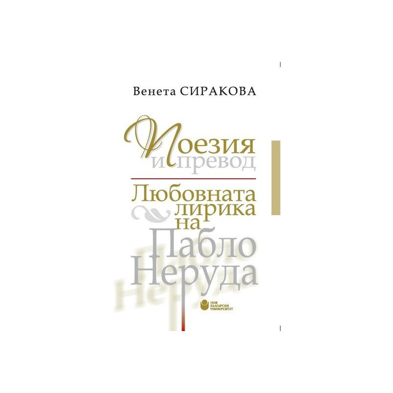 Поезия и превод - Любовната лирика на Пабло Неруда