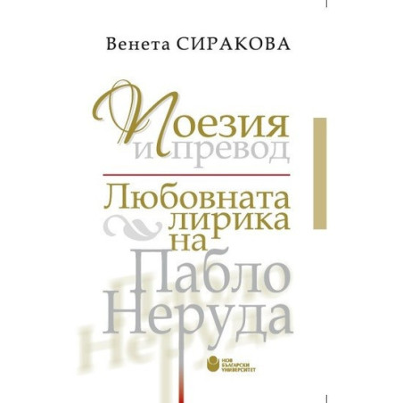 Поезия и превод - Любовната лирика на Пабло Неруда