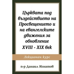 Църквата под въздействието на Просвещението