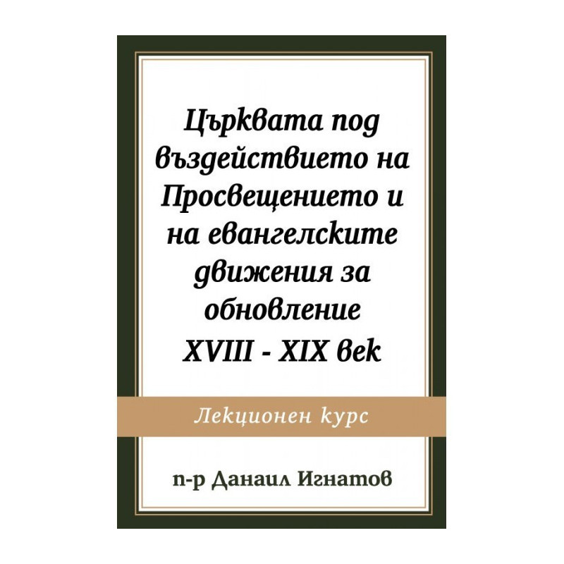 Църквата под въздействието на Просвещението