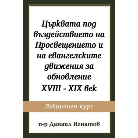 Църквата под въздействието на Просвещението