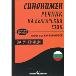 Синонимен речник на българския език