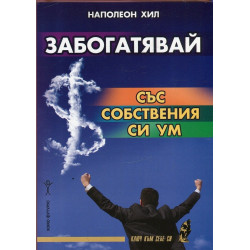 Забогатявай със собствения си ум