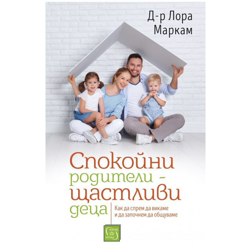 Спокойни родители - щастливи деца