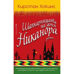 Шапкарницата на доня Никанора