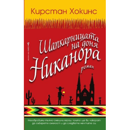 Шапкарницата на доня Никанора