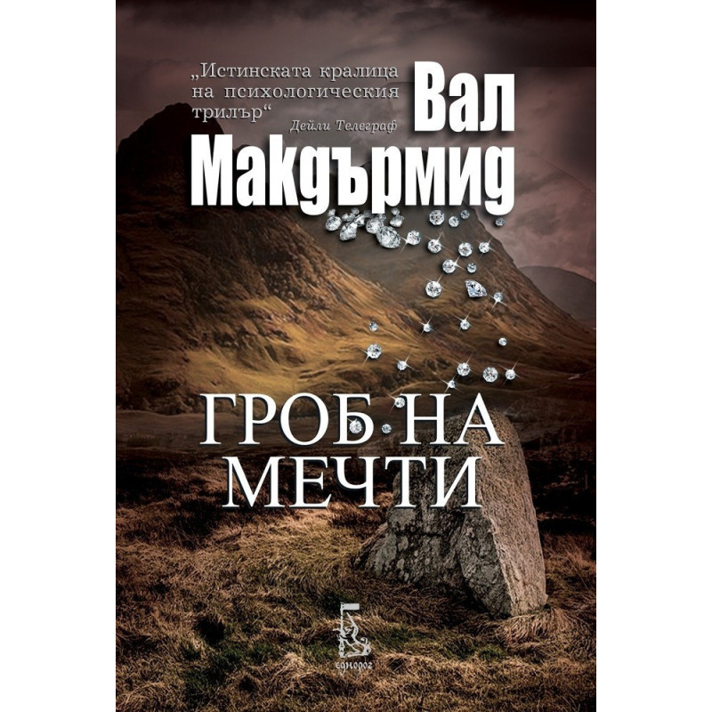 Гроб на мечти