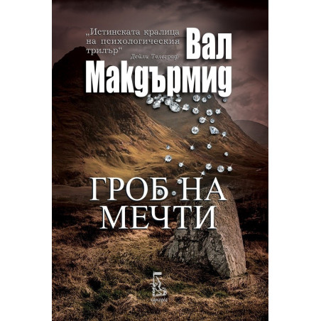 Гроб на мечти