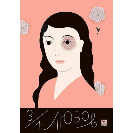 3/4 любов