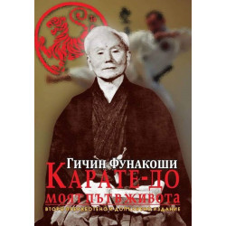 Карате - До - Моят път в живота