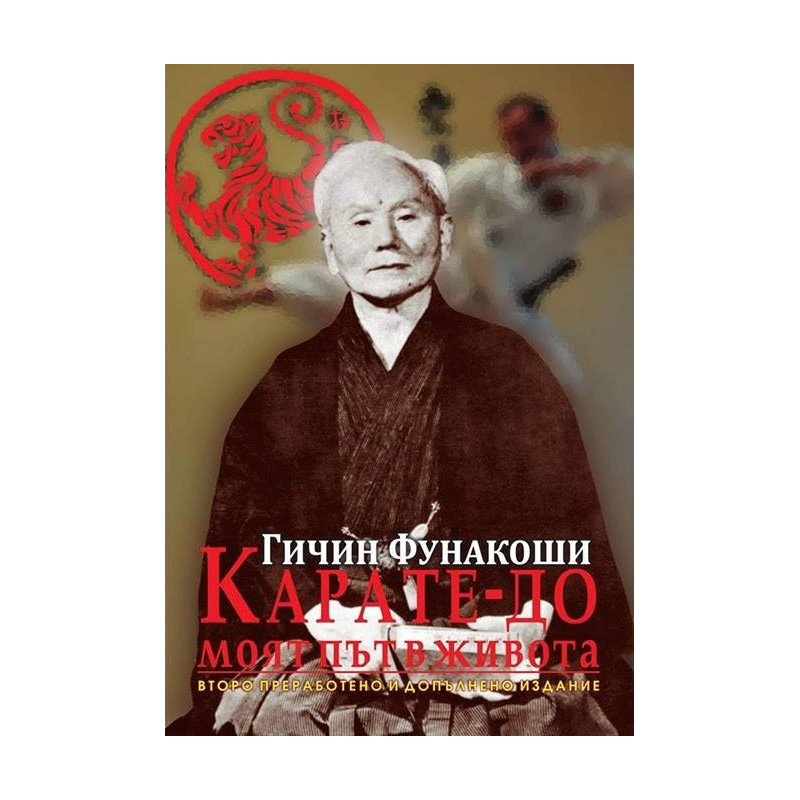 Карате - До - Моят път в живота