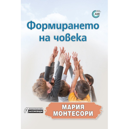 Формирането на човека